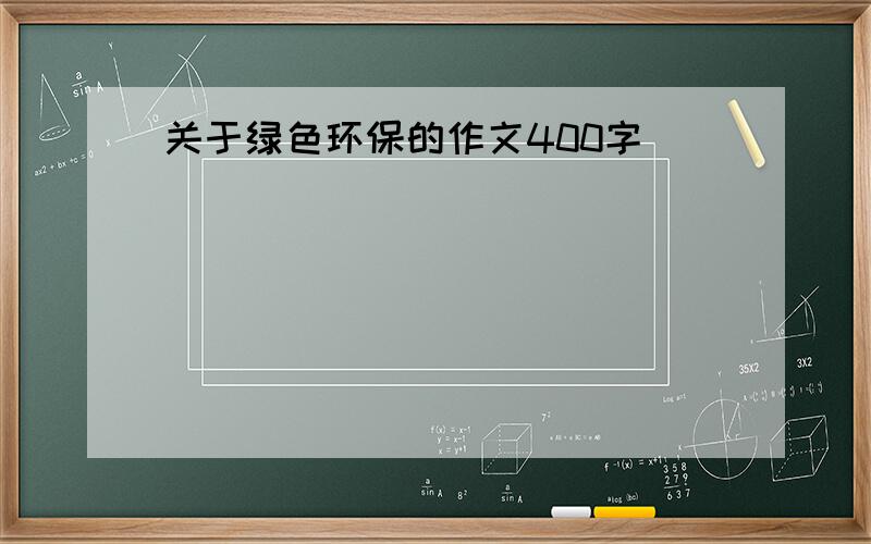 关于绿色环保的作文400字