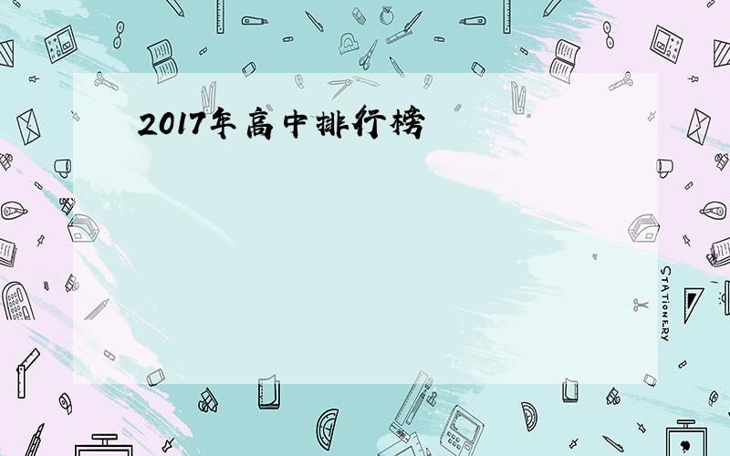 2017年高中排行榜