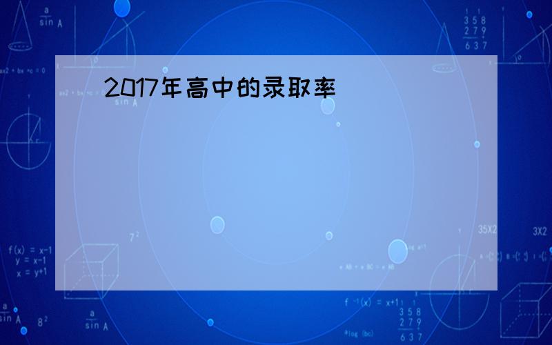 2017年高中的录取率