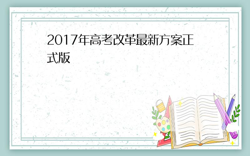 2017年高考改革最新方案正式版