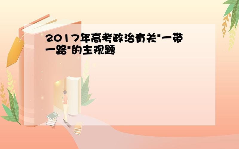 2017年高考政治有关"一带一路"的主观题