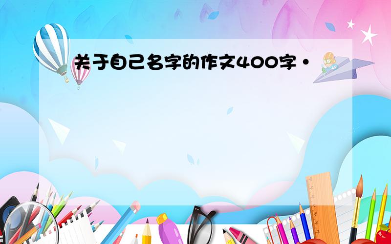 关于自己名字的作文400字·