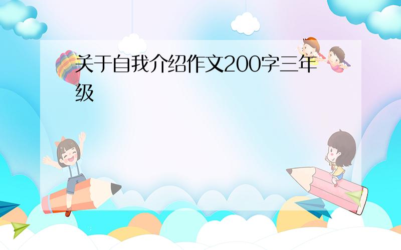 关于自我介绍作文200字三年级