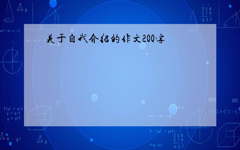 关于自我介绍的作文200字