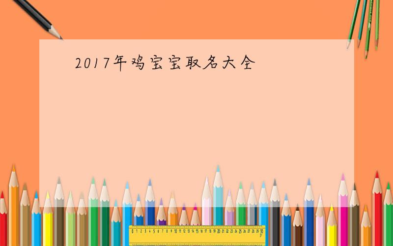 2017年鸡宝宝取名大全