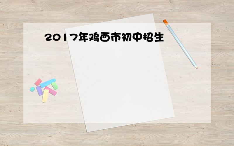 2017年鸡西市初中招生