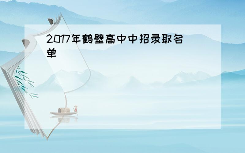 2017年鹤壁高中中招录取名单