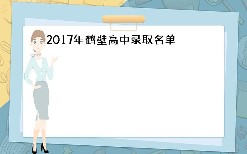 2017年鹤壁高中录取名单