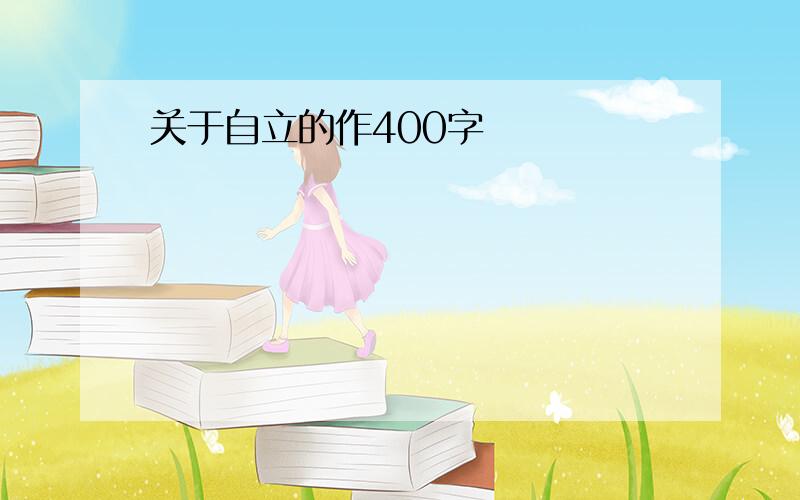 关于自立的作400字