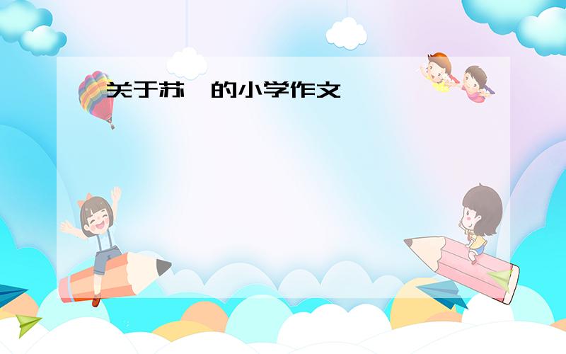 关于苏轼的小学作文