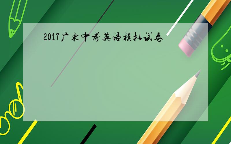 2017广东中考英语模拟试卷