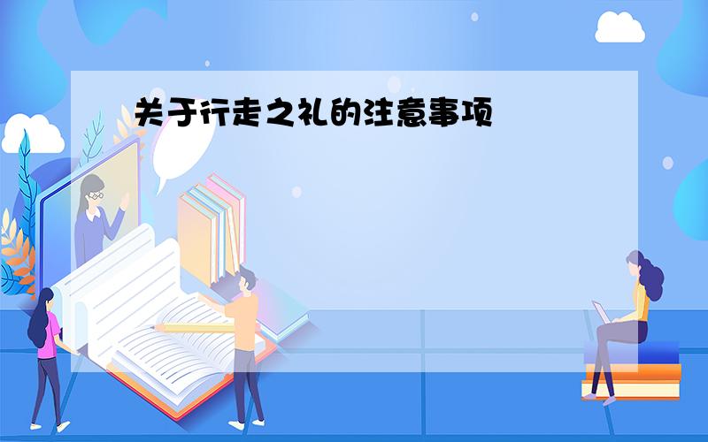 关于行走之礼的注意事项