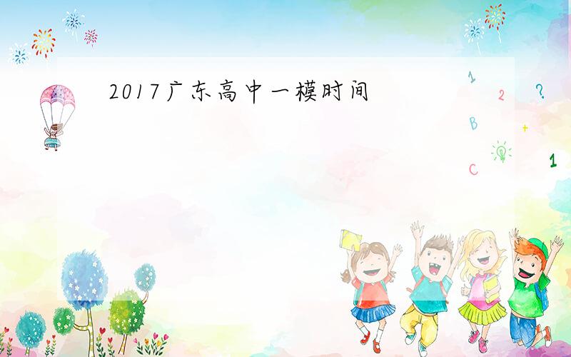 2017广东高中一模时间