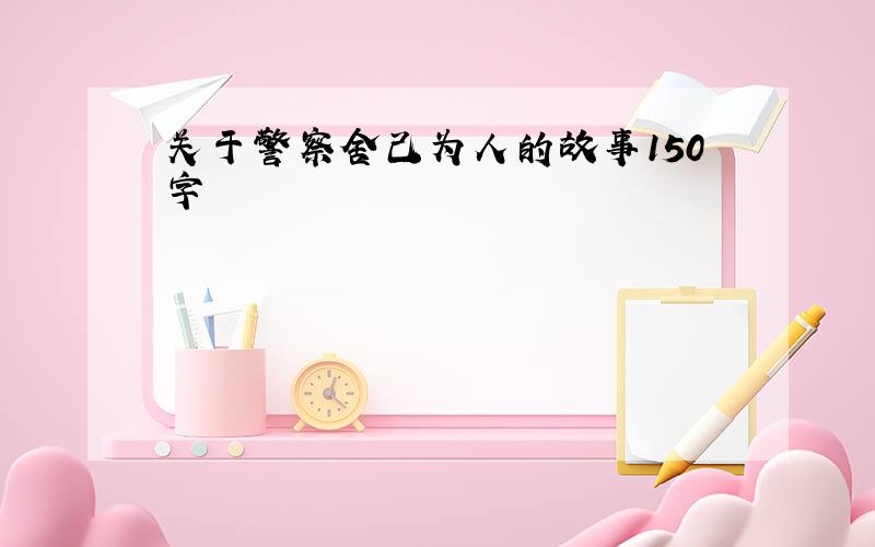 关于警察舍己为人的故事150字