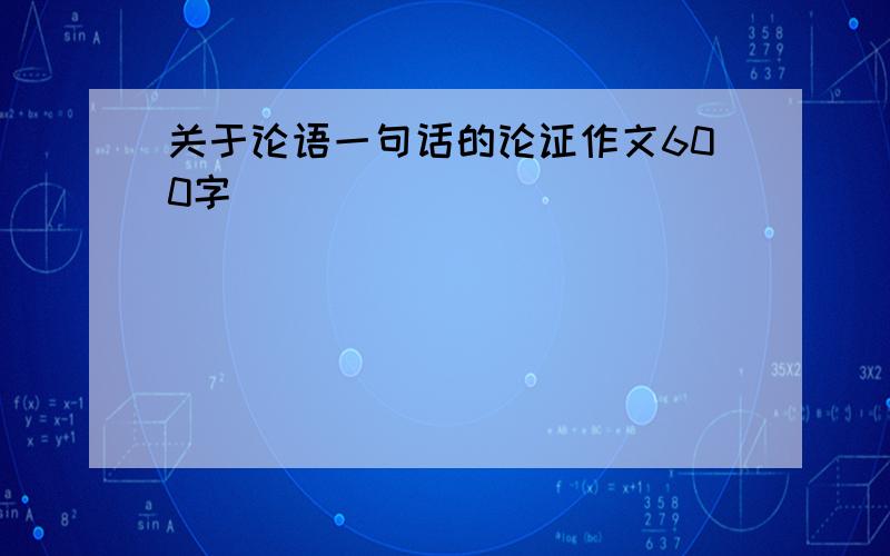 关于论语一句话的论证作文600字