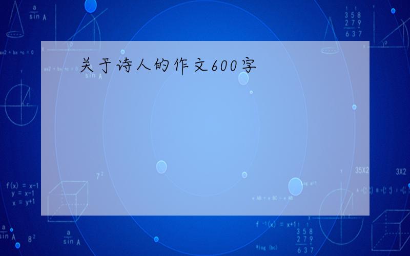 关于诗人的作文600字