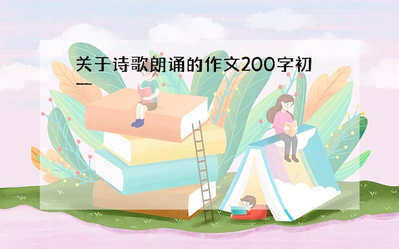 关于诗歌朗诵的作文200字初一