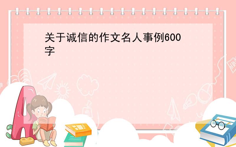 关于诚信的作文名人事例600字