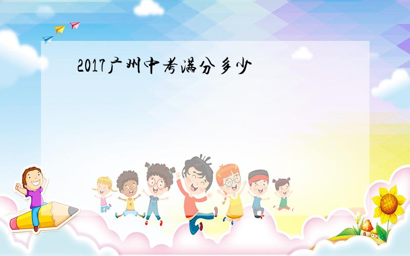 2017广州中考满分多少