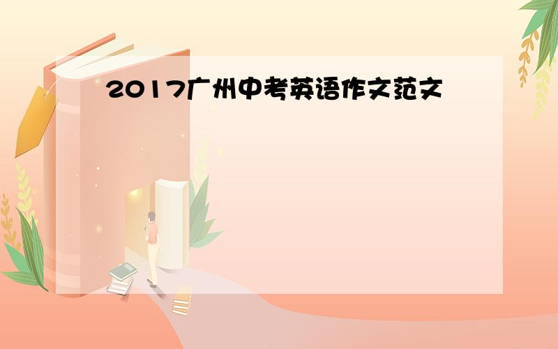 2017广州中考英语作文范文