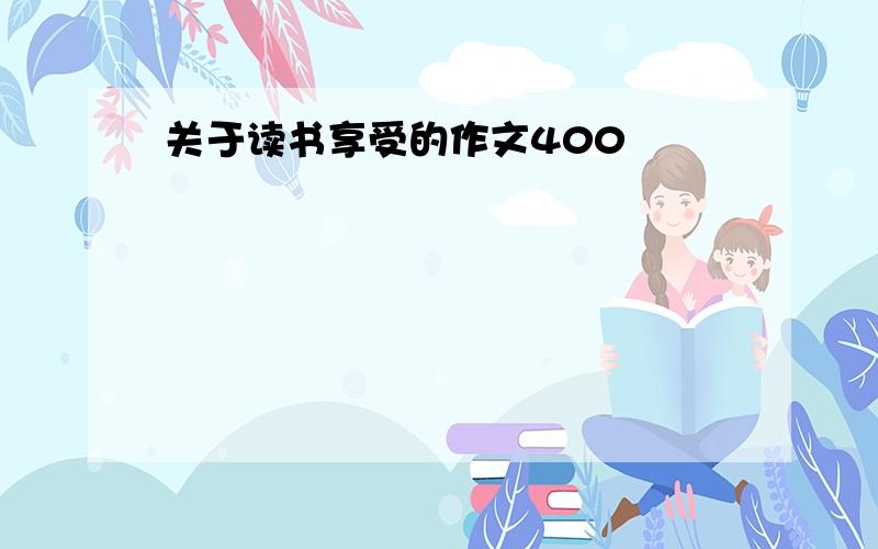 关于读书享受的作文400