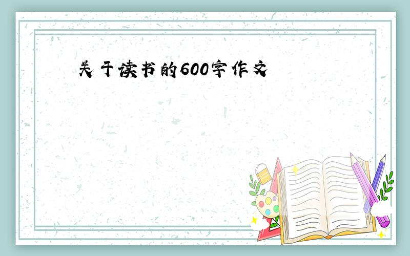 关于读书的600字作文