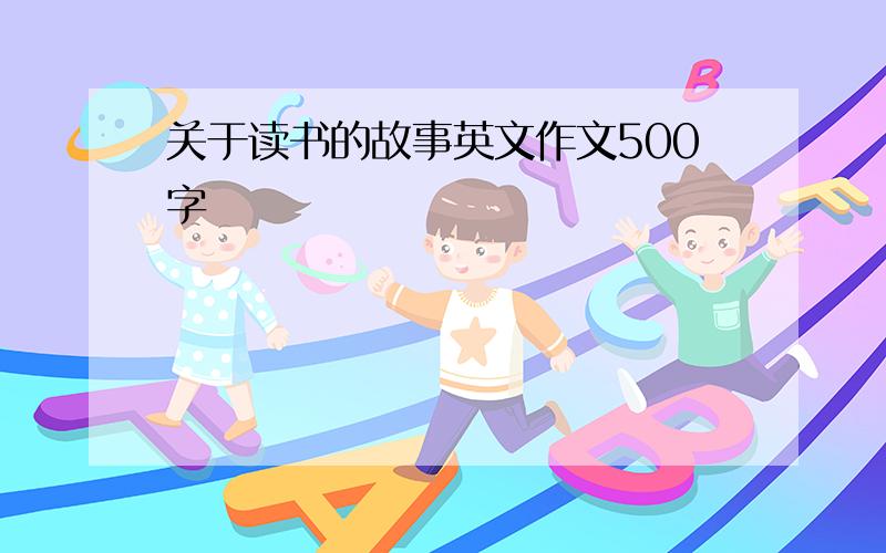 关于读书的故事英文作文500字