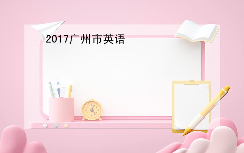 2017广州市英语