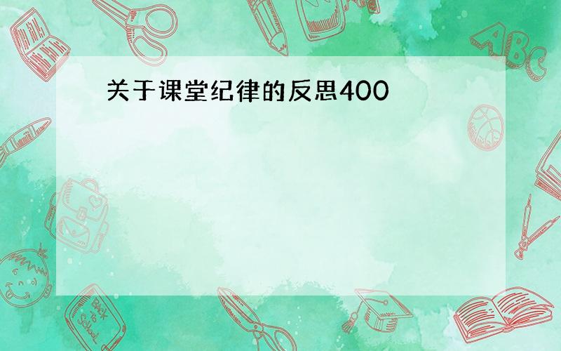 关于课堂纪律的反思400