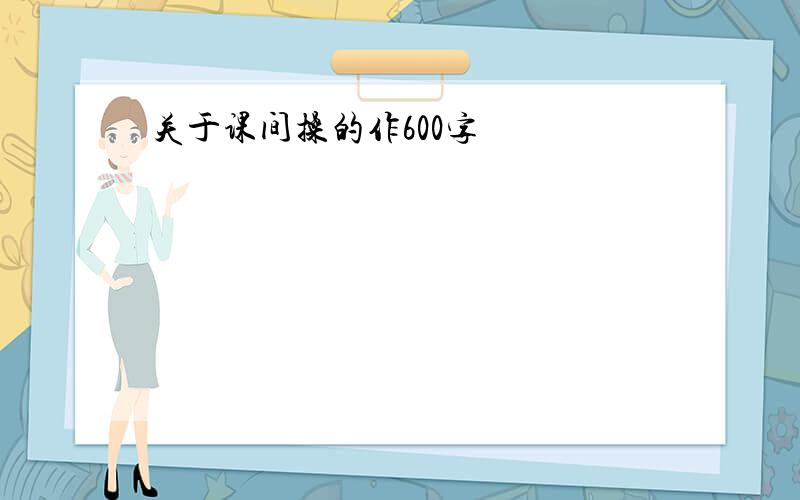 关于课间操的作600字