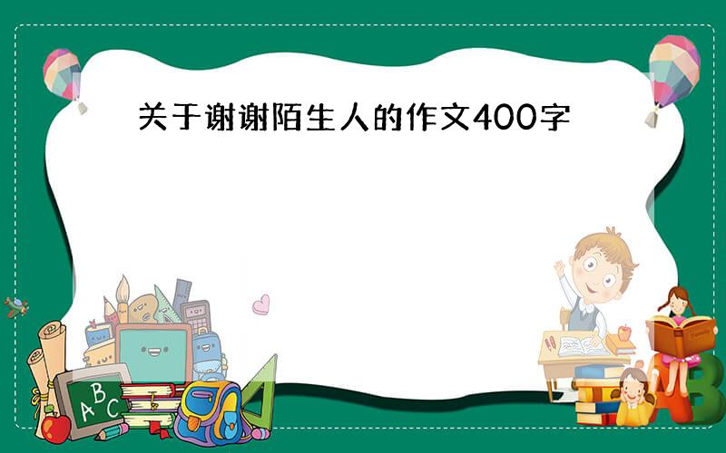 关于谢谢陌生人的作文400字