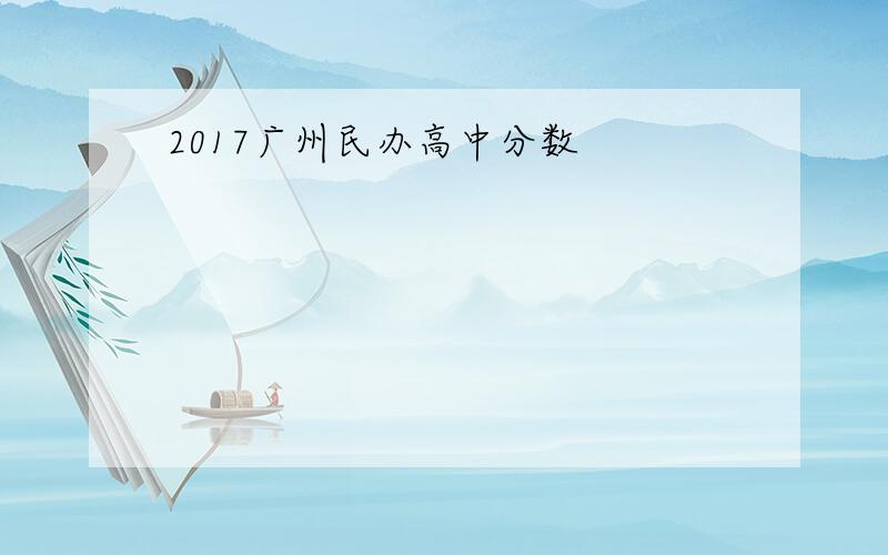 2017广州民办高中分数