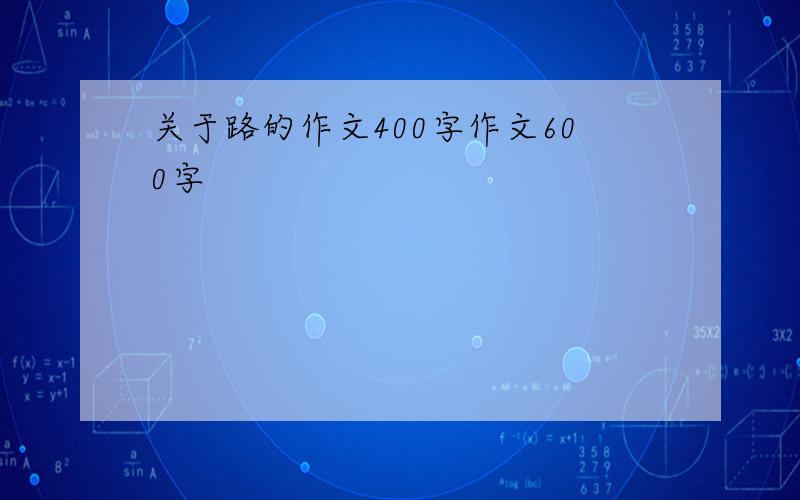 关于路的作文400字作文600字