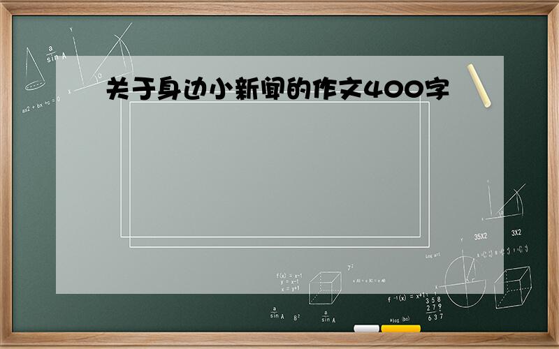 关于身边小新闻的作文400字