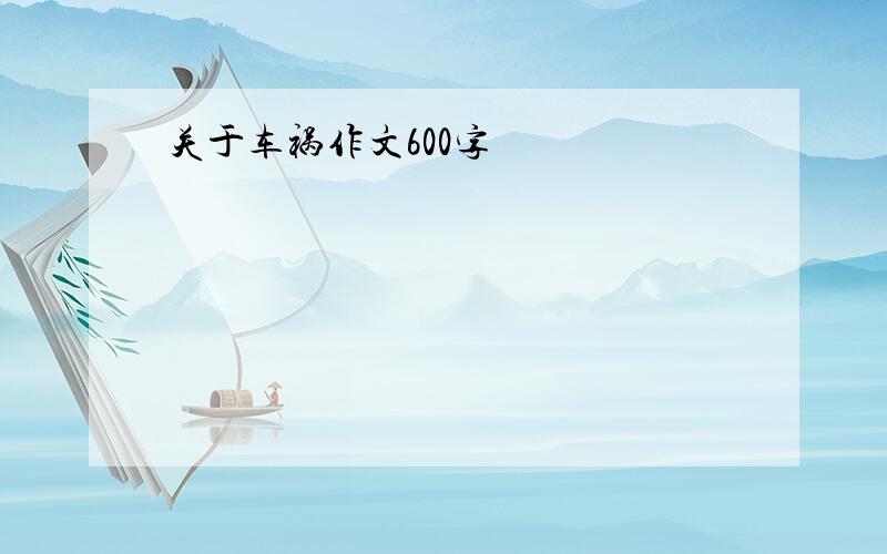 关于车祸作文600字