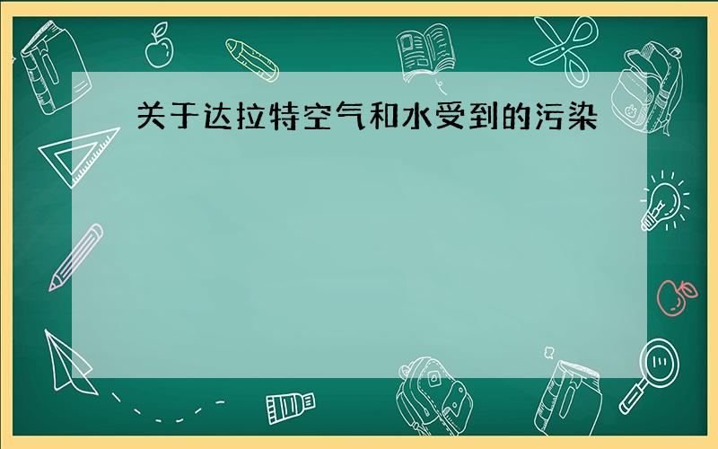 关于达拉特空气和水受到的污染