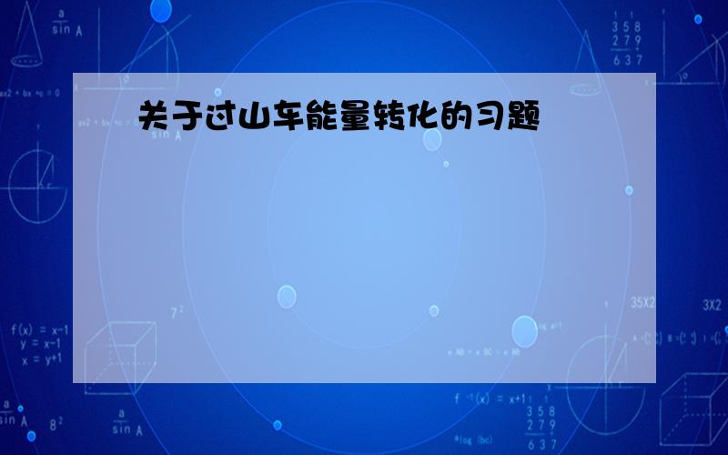 关于过山车能量转化的习题