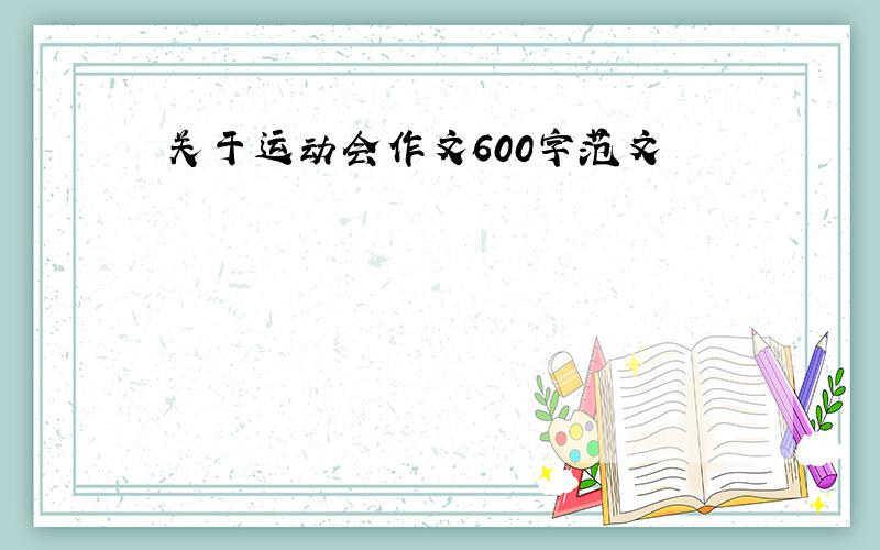 关于运动会作文600字范文