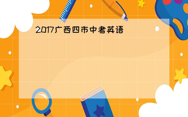 2017广西四市中考英语