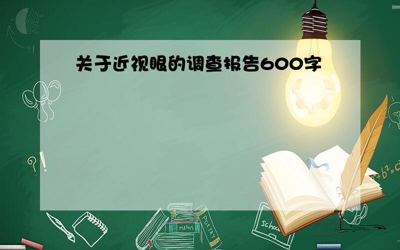 关于近视眼的调查报告600字