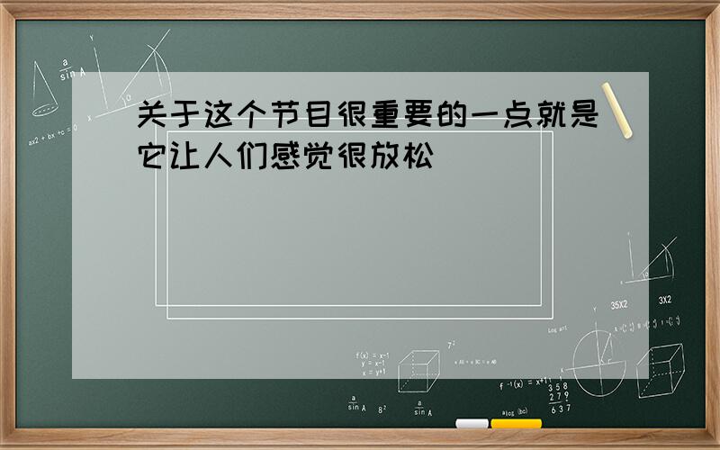 关于这个节目很重要的一点就是它让人们感觉很放松