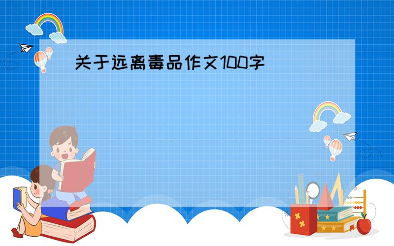 关于远离毒品作文100字