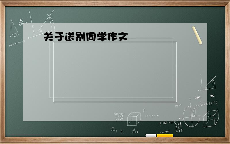 关于送别同学作文