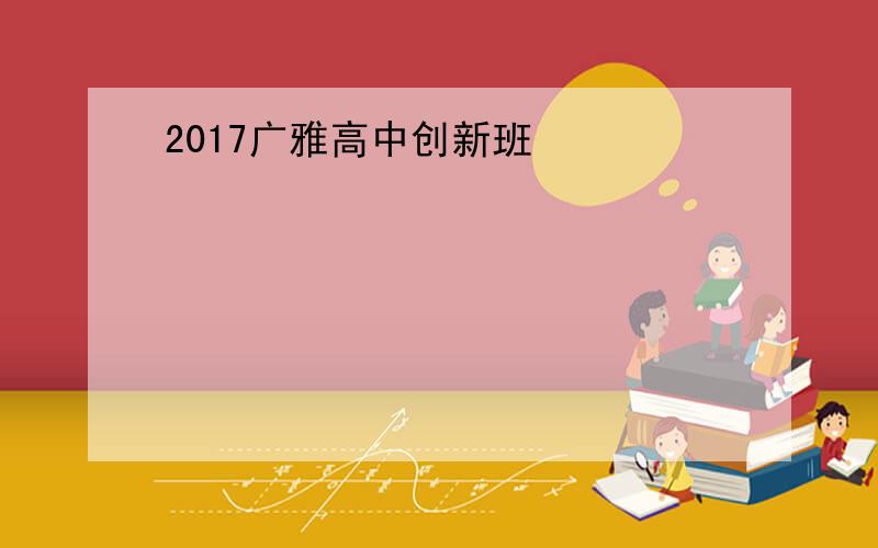 2017广雅高中创新班