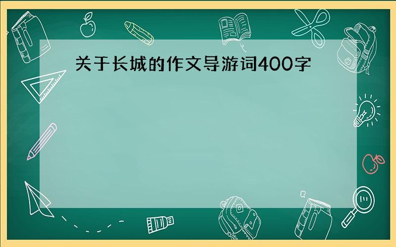 关于长城的作文导游词400字