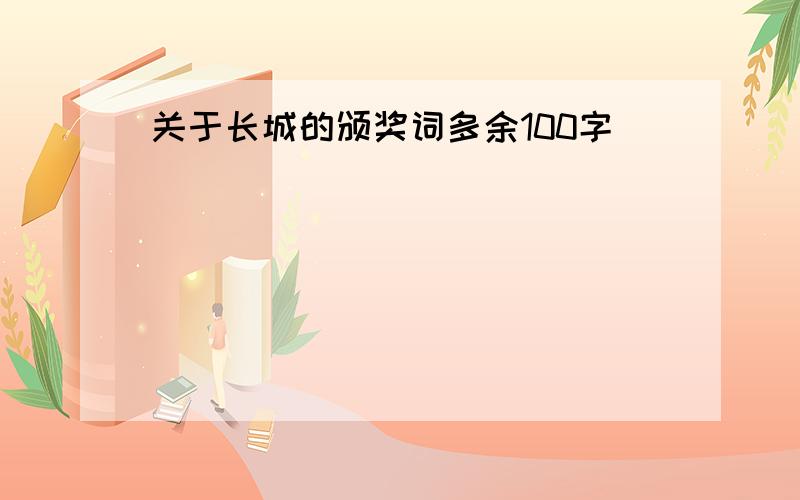 关于长城的颁奖词多余100字