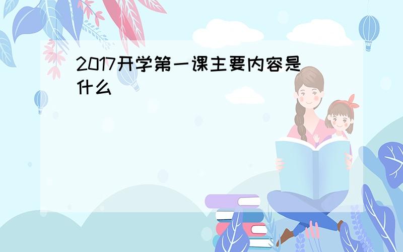 2017开学第一课主要内容是什么