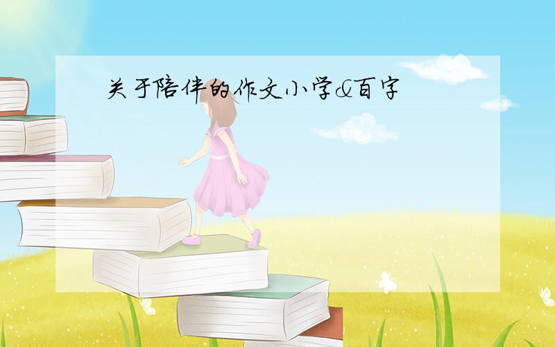 关于陪伴的作文小学＆百字