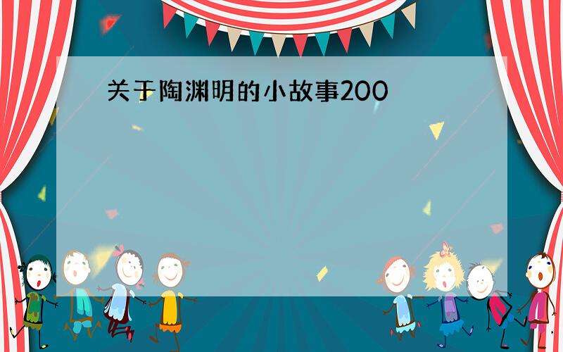 关于陶渊明的小故事200