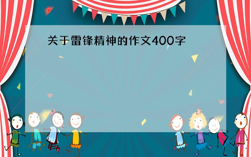 关于雷锋精神的作文400字